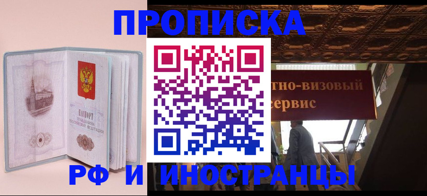 купить прописку в Мончегорске