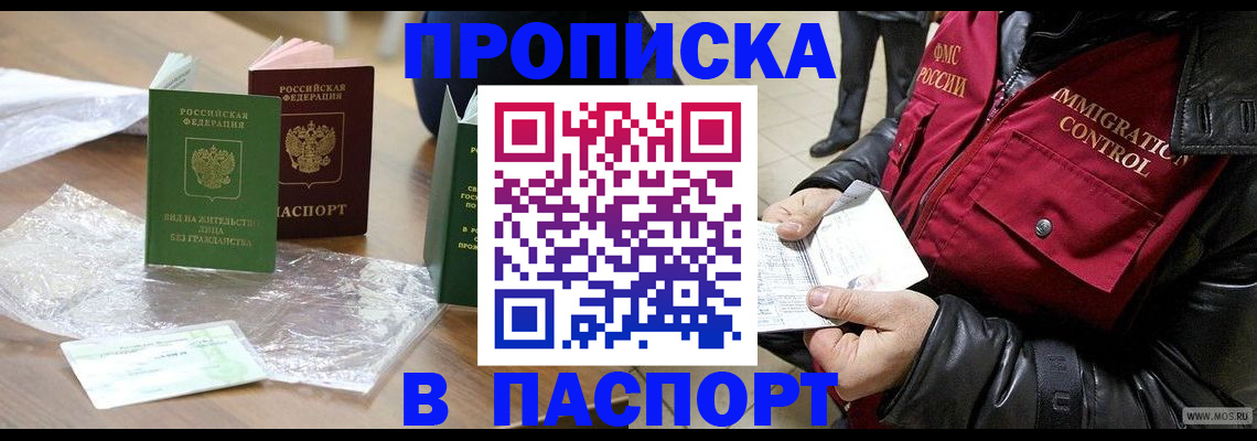 купить прописку в Мончегорске